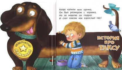 Фотография книги "Анастасия Орлова: Невероятно длинная история про таксу"