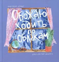 Обложка книги "Анастасия Орлова: Обожаю ходить по облакам"
