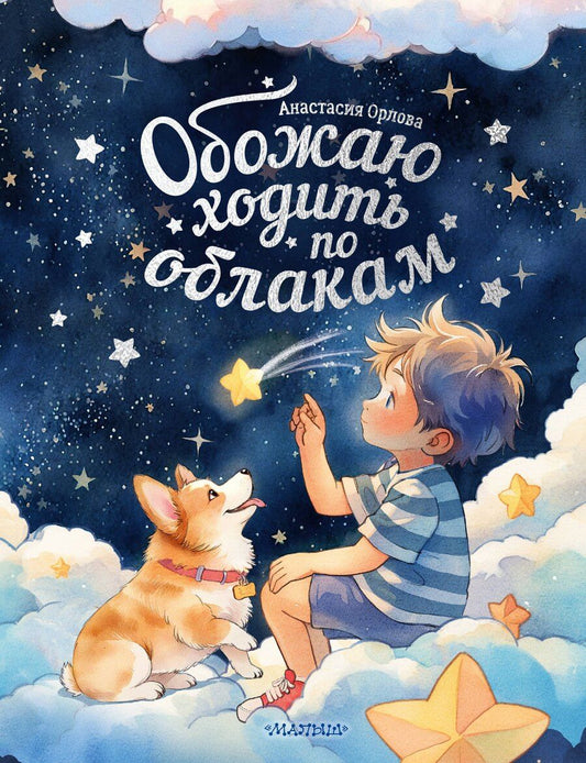 Обложка книги "Анастасия Орлова: Обожаю ходить по облакам"