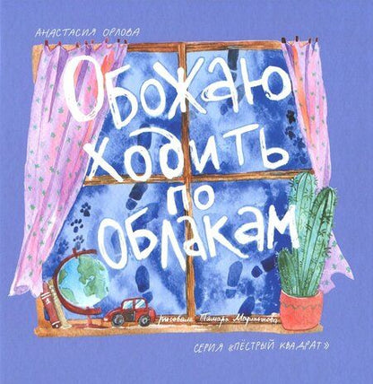 Фотография книги "Анастасия Орлова: Обожаю ходить по облакам"