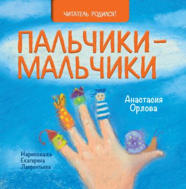 Обложка книги "Анастасия Орлова: Пальчики-мальчики"