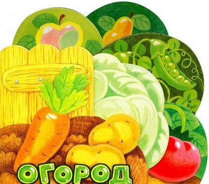 Фотография книги "Анастасия Орлова: Первые книжки. Огород"