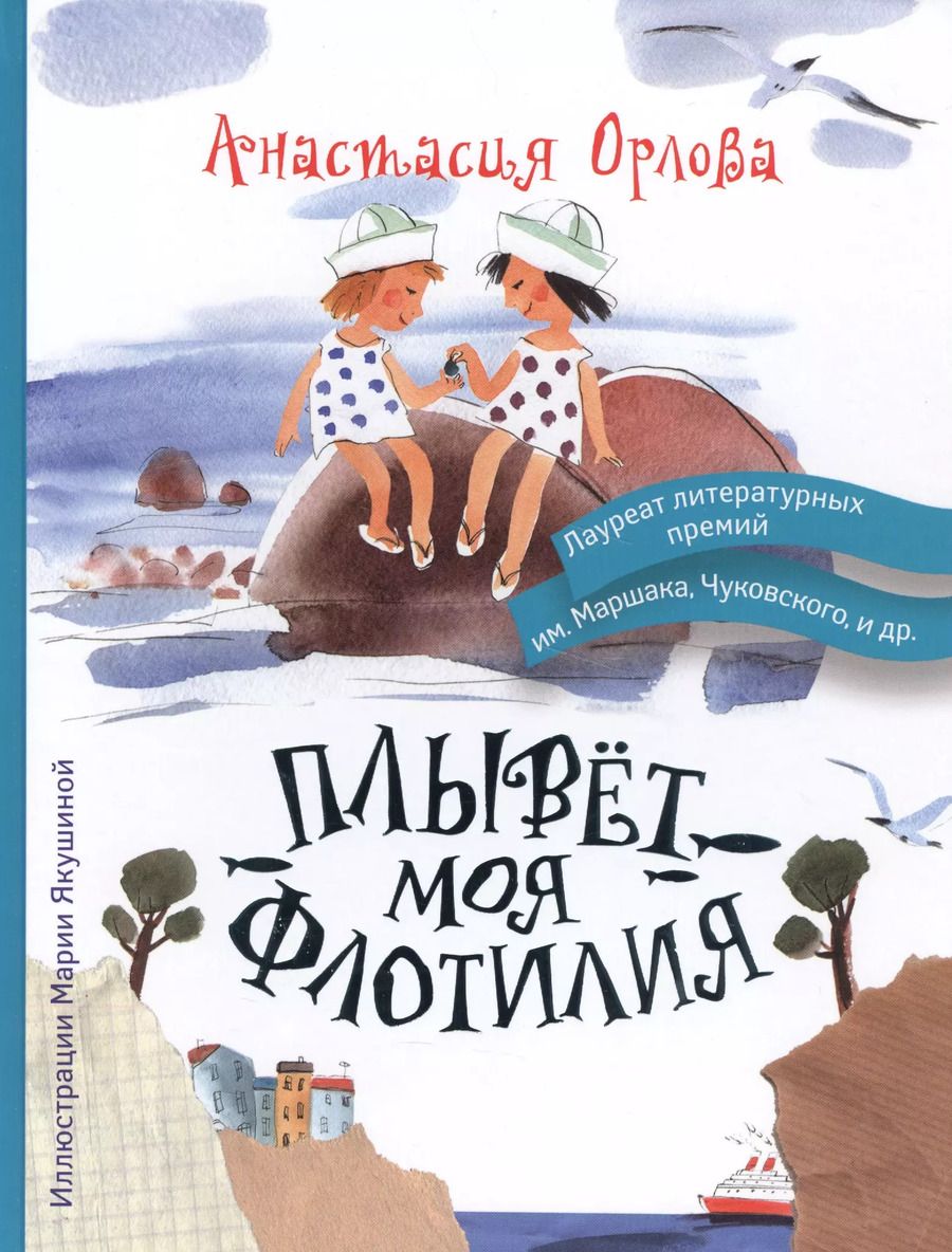 Обложка книги "Анастасия Орлова: Плывет моя флотилия"