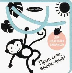 Обложка книги "Анастасия Орлова: Погладь и обведи. Прыг-скок, вверх-вниз!"