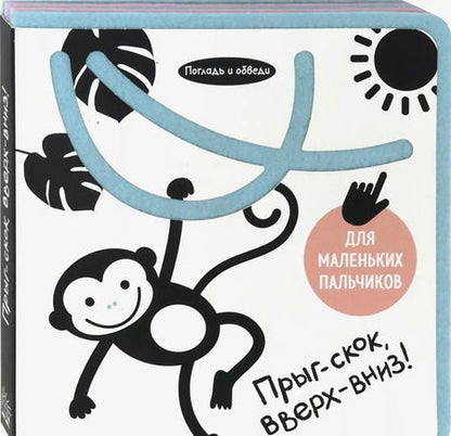 Фотография книги "Анастасия Орлова: Погладь и обведи. Прыг-скок, вверх-вниз!"