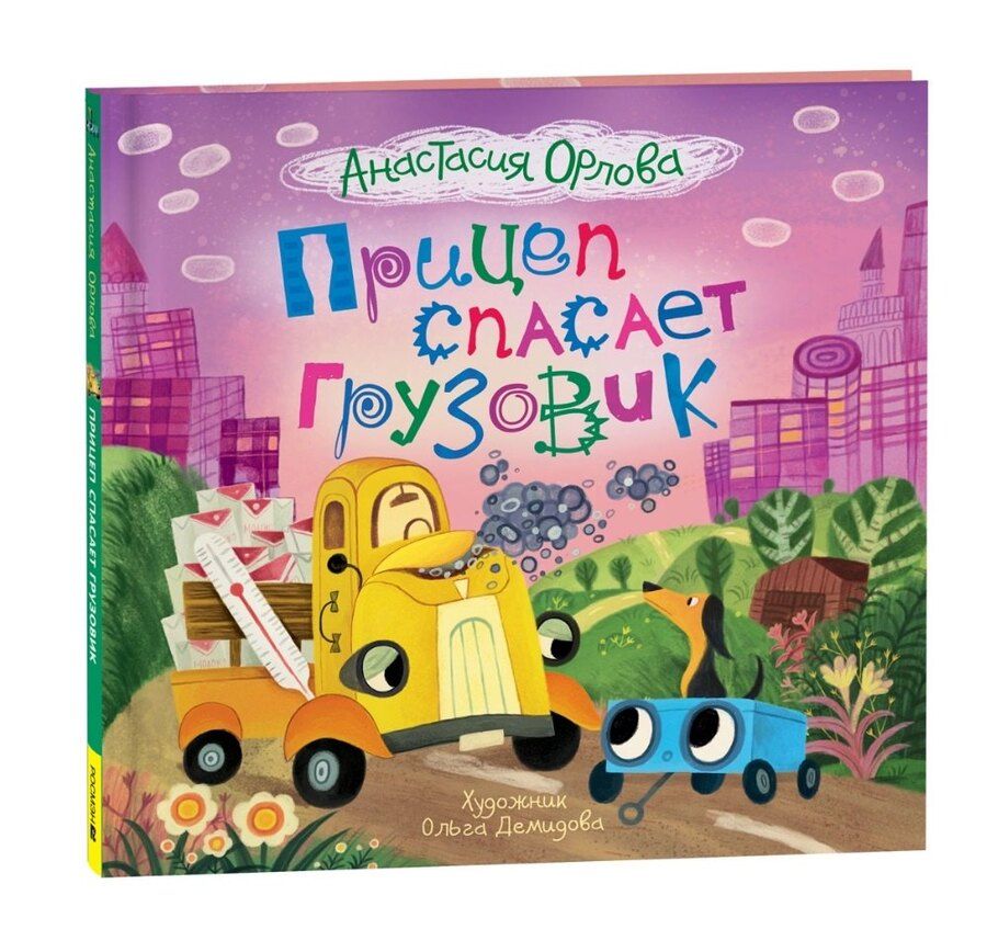 Обложка книги "Анастасия Орлова: Прицеп спасает грузовик: сказка"