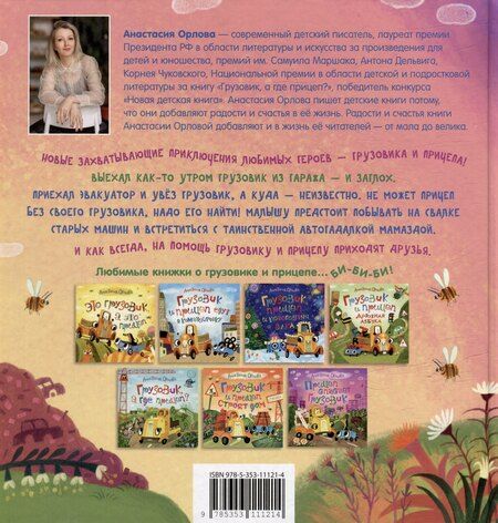 Фотография книги "Анастасия Орлова: Прицеп спасает грузовик: сказка"