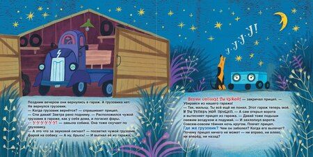 Фотография книги "Анастасия Орлова: Прицеп спасает грузовик: сказка"