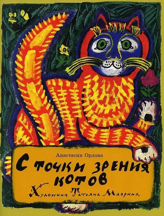 Обложка книги "Анастасия Орлова: С точки зрения котов"