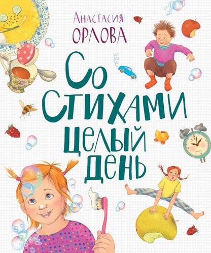 Обложка книги "Анастасия Орлова: Со стихами целый день"