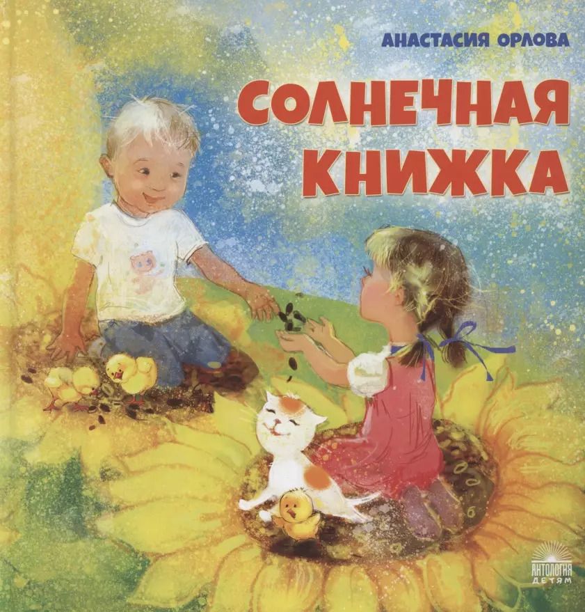 Обложка книги "Анастасия Орлова: Солнечная книжка"