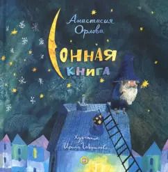 Обложка книги "Анастасия Орлова: Сонная книга"