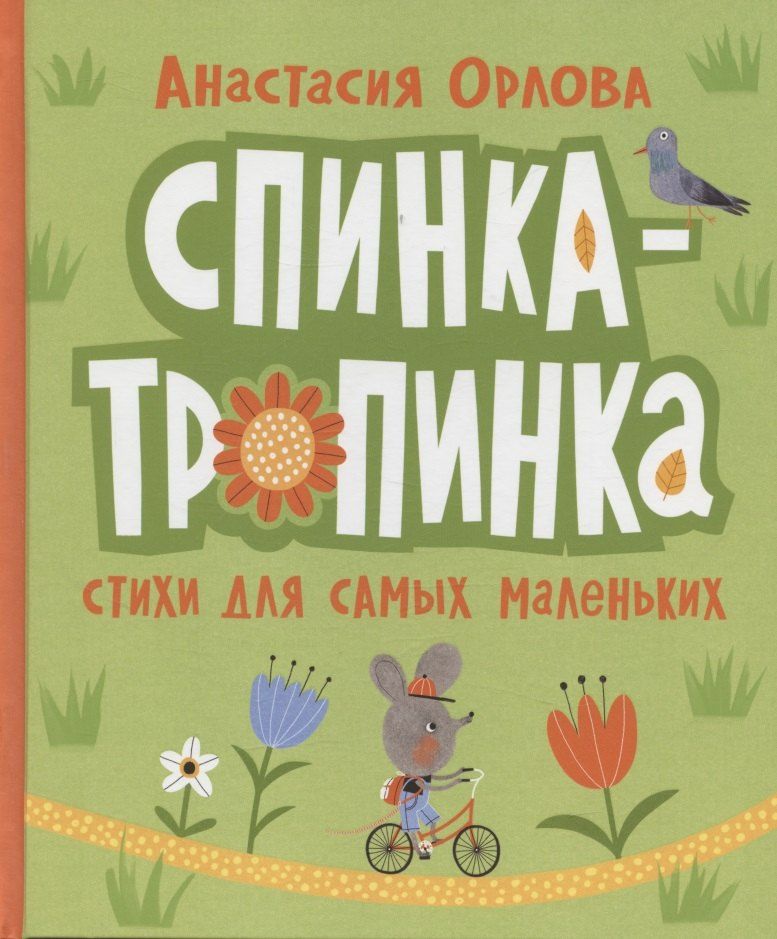 Обложка книги "Анастасия Орлова: Спинка-тропинка"
