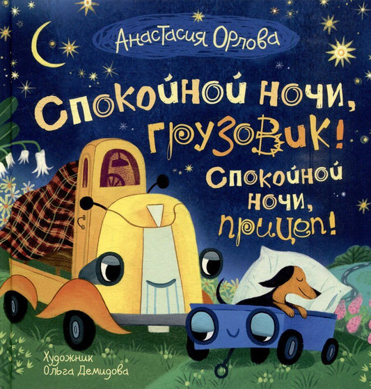 Обложка книги "Анастасия Орлова: Спокойной ночи, грузовик! Спокойной ночи, прицеп!: сказка"