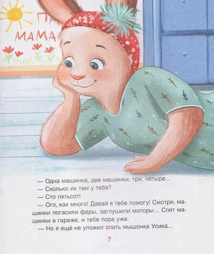 Фотография книги "Анастасия Орлова: Спокойной ночи, Мими!"