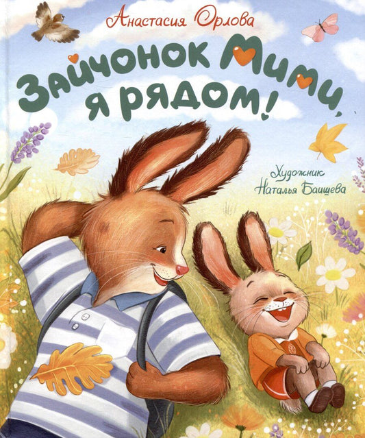 Обложка книги "Анастасия Орлова: Зайчонок Мими, я рядом!"