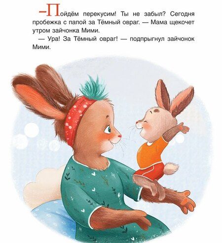 Фотография книги "Анастасия Орлова: Зайчонок Мими, я рядом!"