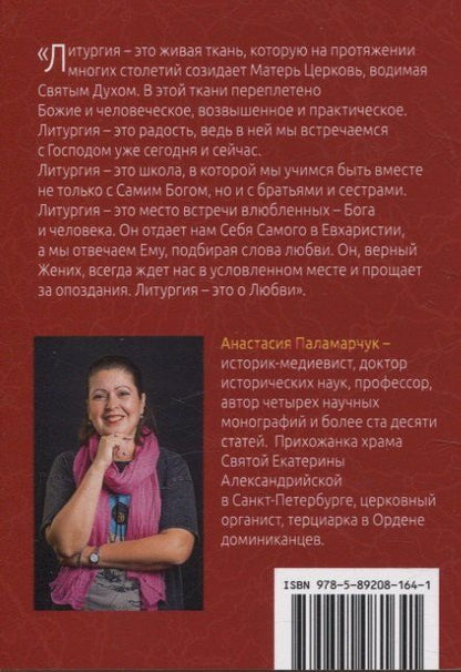 Фотография книги "Анастасия Паламарчук: Занимательный путеводитель по Святой Мессе"