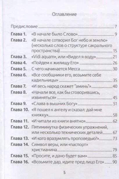 Фотография книги "Анастасия Паламарчук: Занимательный путеводитель по Святой Мессе"