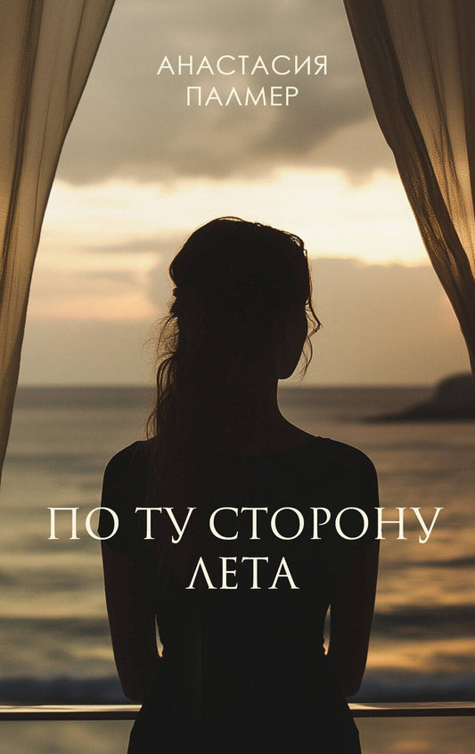 Обложка книги "Анастасия Палмер: По ту сторону лета"