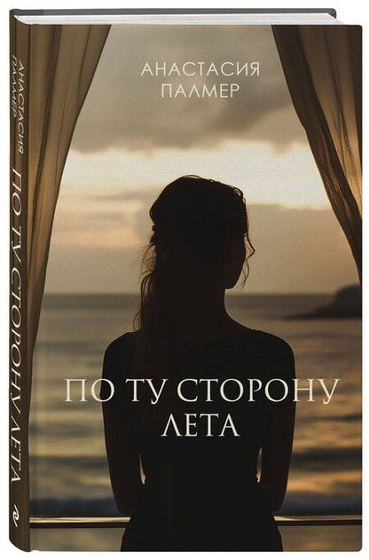 Фотография книги "Анастасия Палмер: По ту сторону лета"