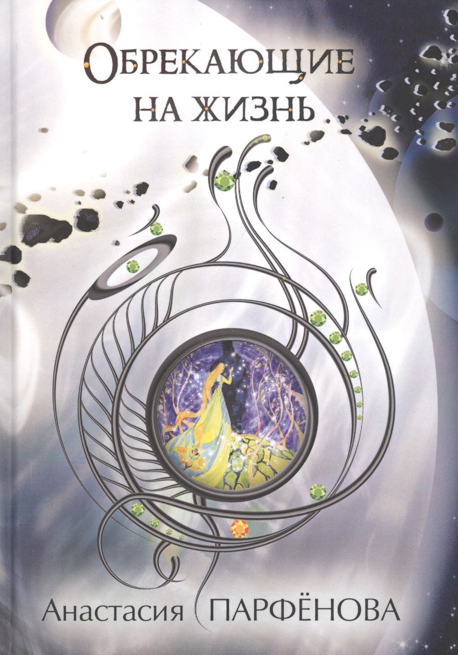 Обложка книги "Анастасия Парфенова: Обрекающие на Жизнь"