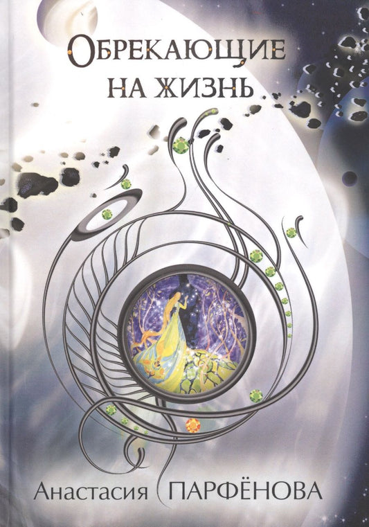 Обложка книги "Анастасия Парфенова: Обрекающие на Жизнь"