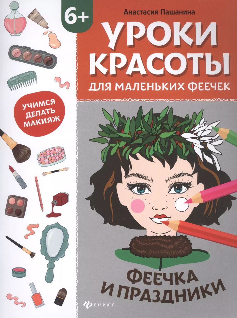 Обложка книги "Анастасия Пашанина: Уроки красоты для маленьких феечек. Феечка и праздники. Книжка-раскраска"