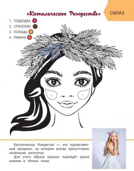 Фотография книги "Анастасия Пашанина: Уроки красоты для маленьких феечек. Феечка и праздники. Книжка-раскраска"