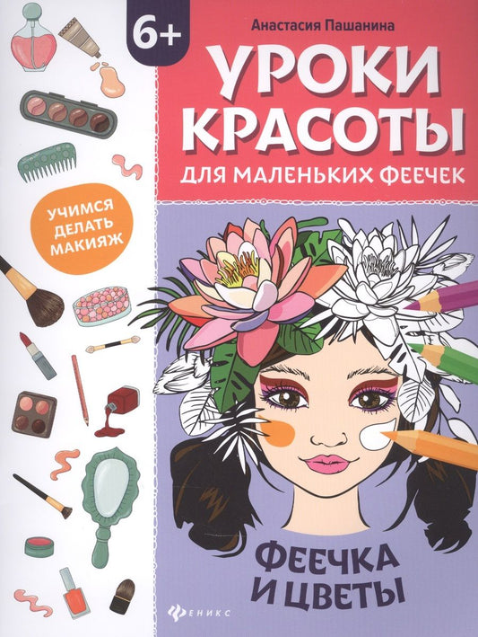 Обложка книги "Анастасия Пашанина: Уроки красоты для маленьких феечек: феечка и цветы. Книжка-раскраска"
