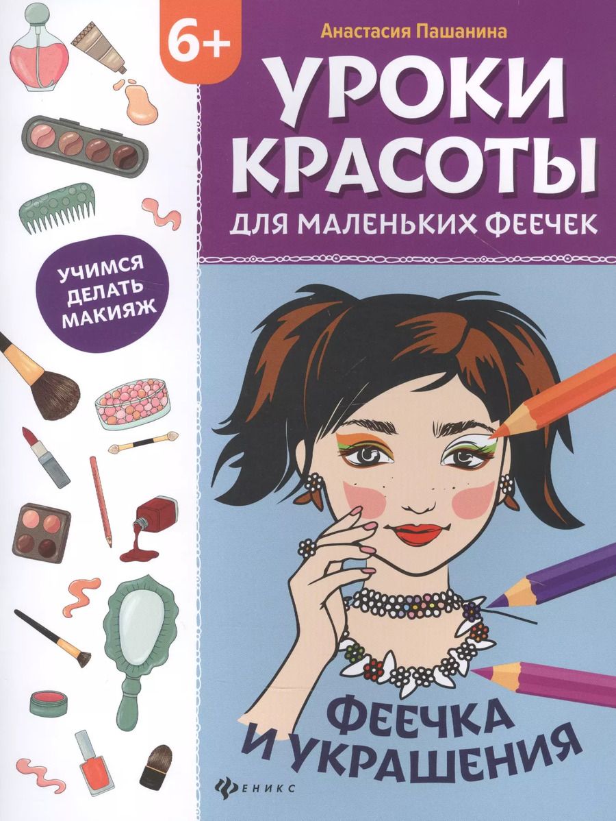 Обложка книги "Анастасия Пашанина: Уроки красоты для маленьких феечек:феечка и украшения:книжка-раскраска"