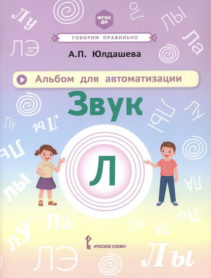 Обложка книги "Анастасия Павловна: Альбом для автоматизации. Звук Л"