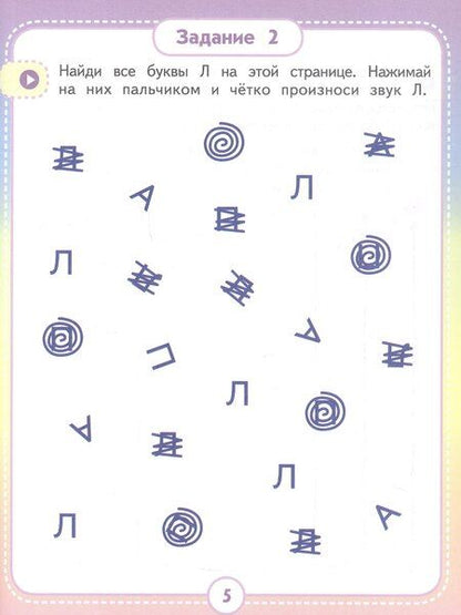 Фотография книги "Анастасия Павловна: Альбом для автоматизации. Звук Л"