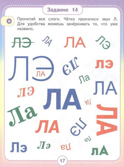 Фотография книги "Анастасия Павловна: Альбом для автоматизации. Звук Л"