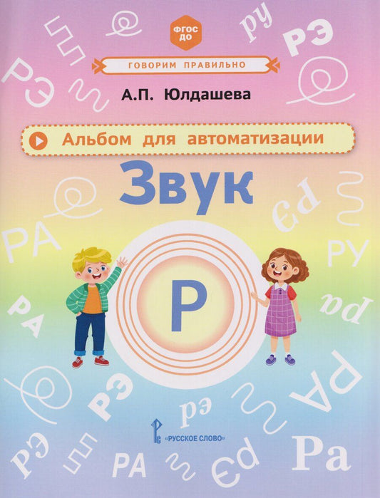 Обложка книги "Анастасия Павловна: Альбом для автоматизации. Звук Р"