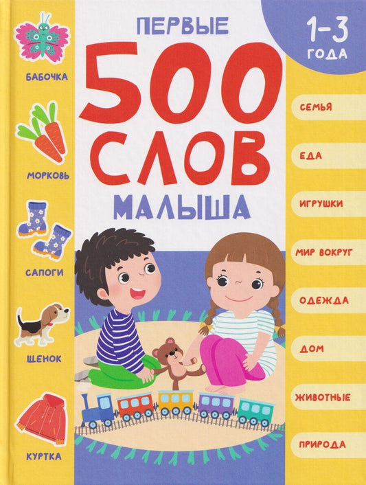 Обложка книги "Анастасия Павловна: Первые 500 слов малыша 1-3 года"