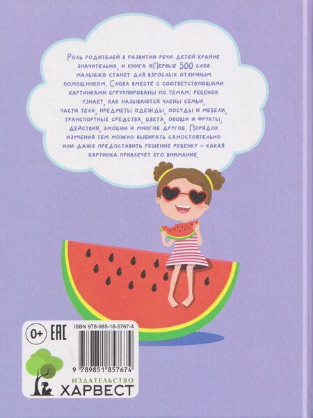 Фотография книги "Анастасия Павловна: Первые 500 слов малыша 1-3 года"