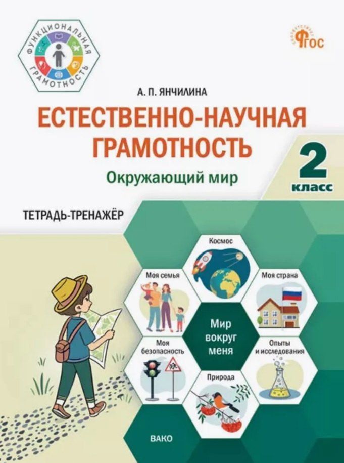 Обложка книги "Анастасия Павловна: Естественно-научная грамотность. Окружающий мир. 2 класс. Тетрадь-тренажёр"