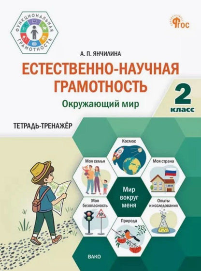 Обложка книги "Анастасия Павловна: Естественно-научная грамотность. Окружающий мир. 2 класс. Тетрадь-тренажёр"