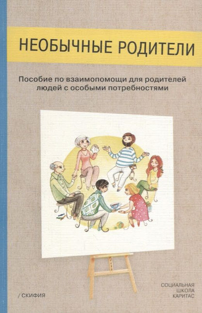 Обложка книги "Анастасия Петрова: Необычные родители. Пособие по взаимопомощи для родителей людей с особыми потребностями"