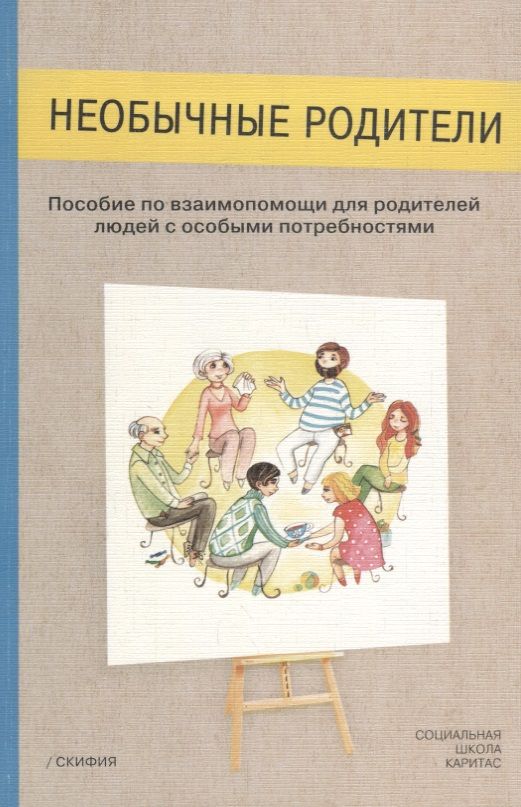 Обложка книги "Анастасия Петрова: Необычные родители. Пособие по взаимопомощи для родителей людей с особыми потребностями"