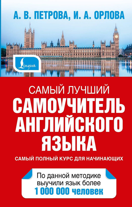 Обложка книги "Анастасия Петрова: Петрова Самый лучший самоучитель английского языка"