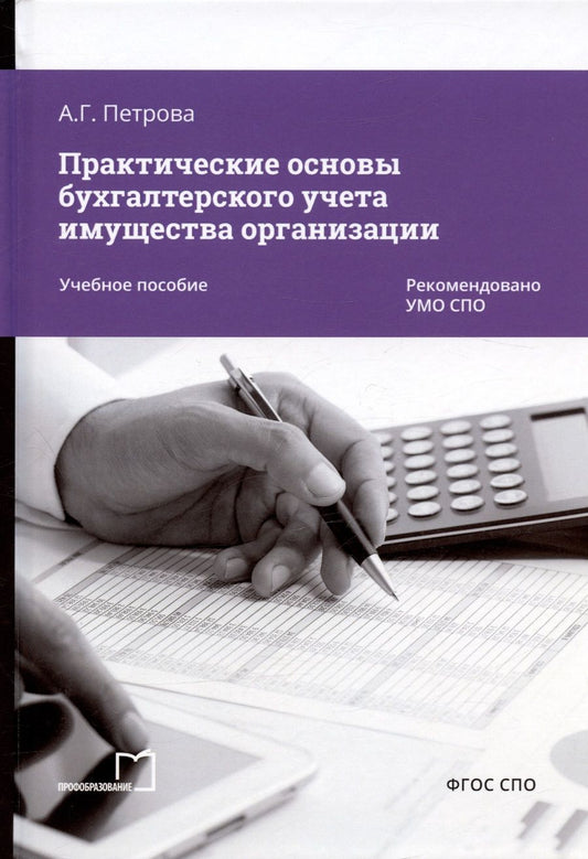 Обложка книги "Анастасия Петрова: Практические основы бухгалтерского учета имущества организации. Учебное пособие"