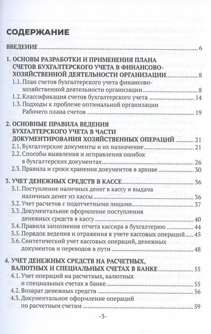 Фотография книги "Анастасия Петрова: Практические основы бухгалтерского учета имущества организации. Учебное пособие"