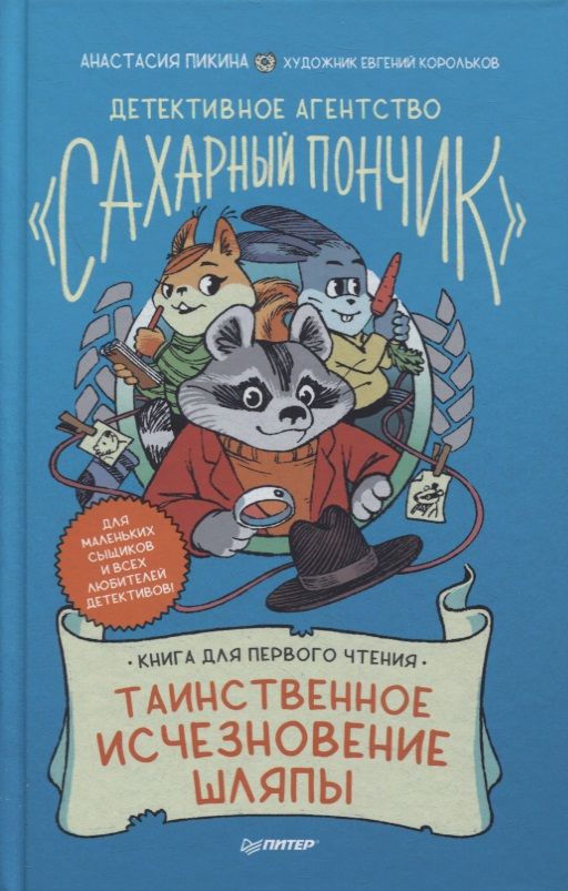 Обложка книги "Анастасия Пикина: Детективное агентство "Сахарный пончик". Таинственное исчезновение шляпы"