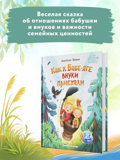 Фотография книги "Анастасия Пикина: Как к Бабе-яге внуки приехали"
