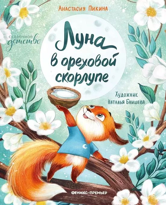 Обложка книги "Анастасия Пикина: Луна в ореховой скорлупе"