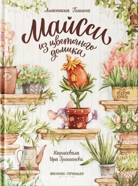 Обложка книги "Анастасия Пикина: Майсси из цветочного домика"