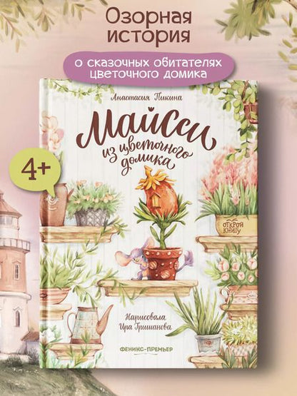 Фотография книги "Анастасия Пикина: Майсси из цветочного домика"