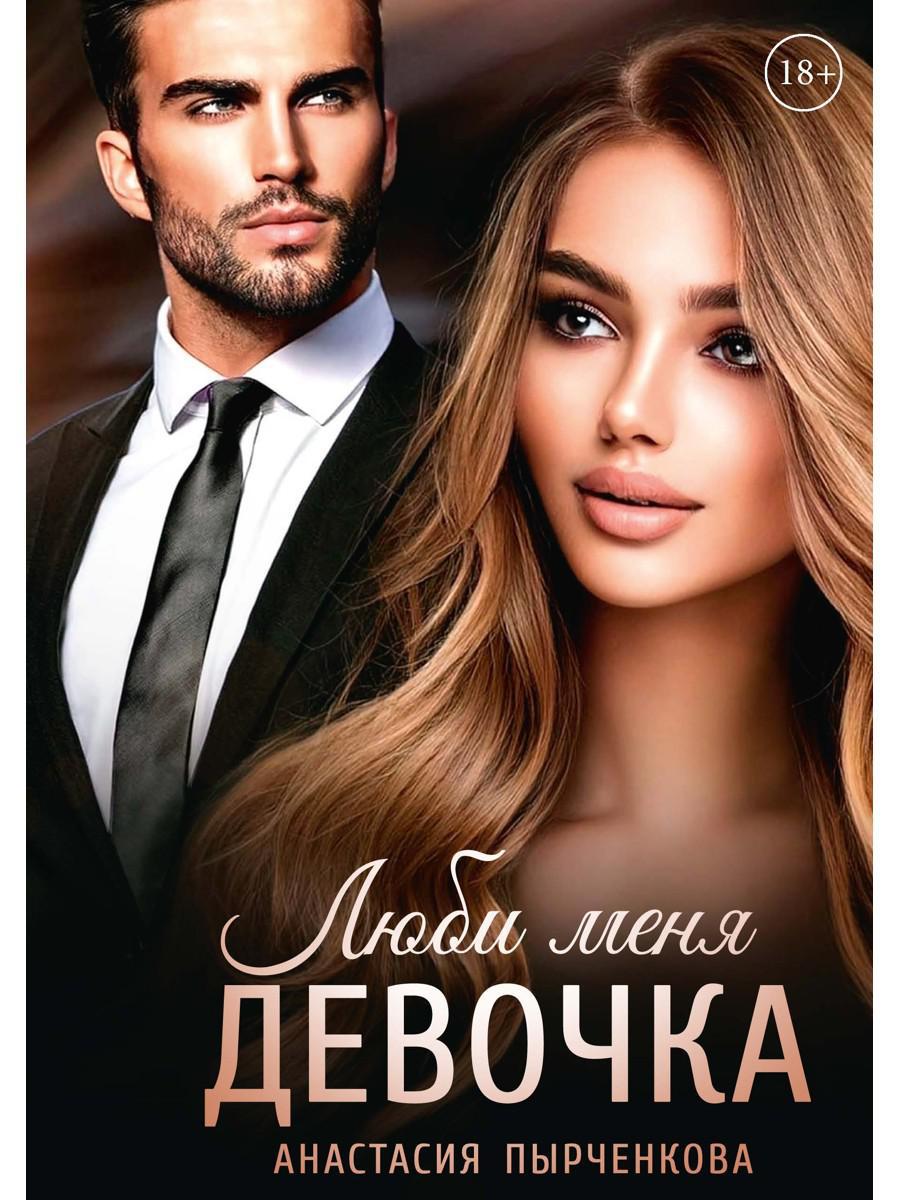 Обложка книги "Анастасия Пырченкова: Люби меня, девочка"